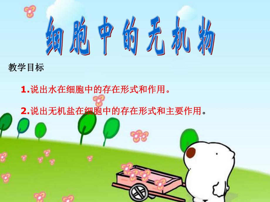 细胞中的无机物ppt精品教育.ppt_第1页