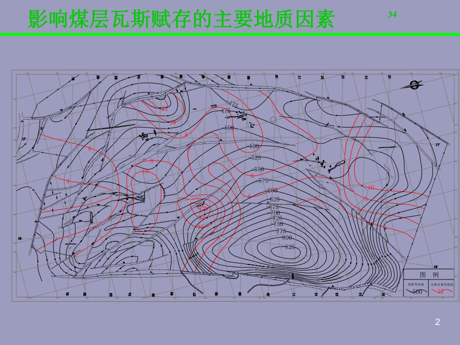 影响煤层瓦斯赋存的主要地质因素研究002.ppt_第2页