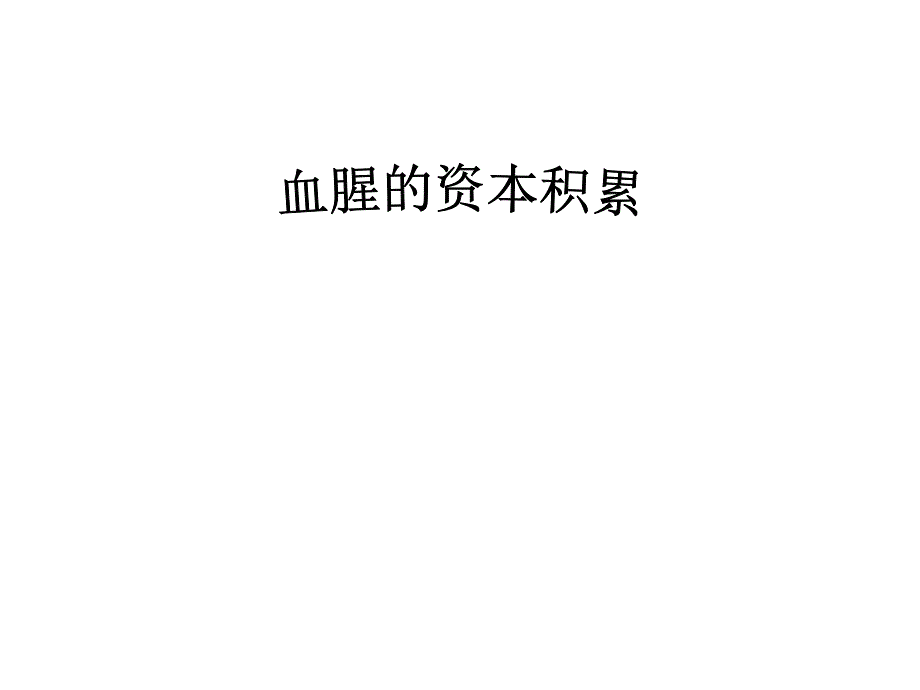 血腥的资本积累.ppt精品教育.ppt_第1页