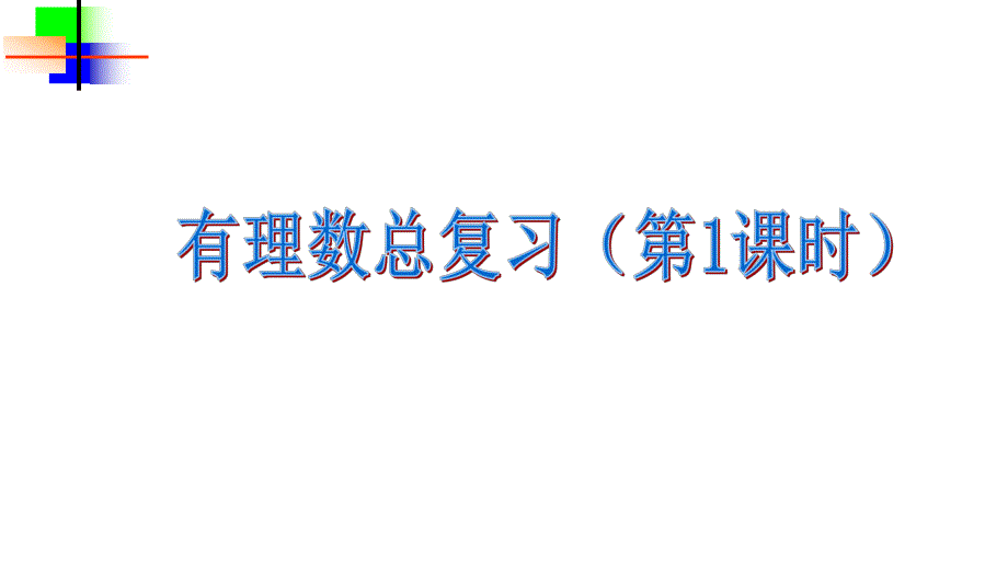 有理数总复习课件hrl精品教育.ppt_第1页