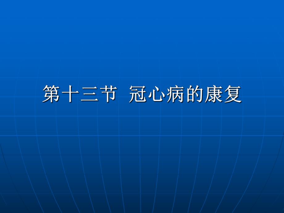 康复护理学第5章常见疾病的康复护理冠心病.ppt_第2页