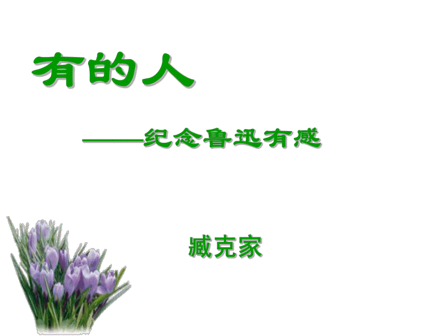 有的人精品教育.ppt_第1页