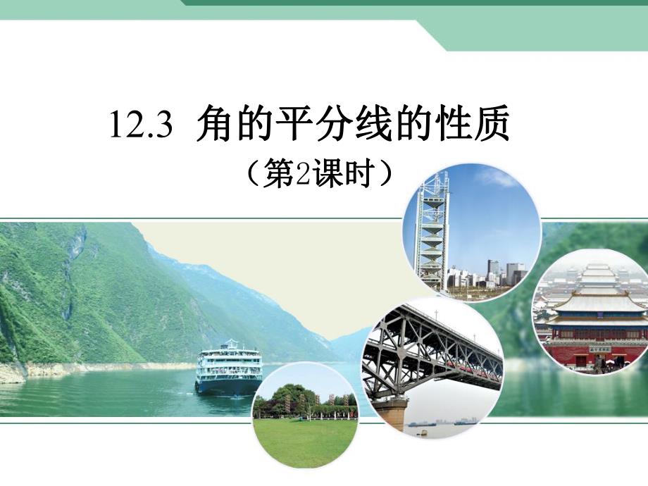 角平分线的性质2精品教育.ppt_第1页