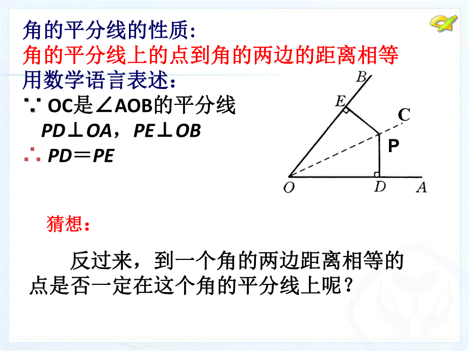 角平分线的性质2精品教育.ppt_第3页