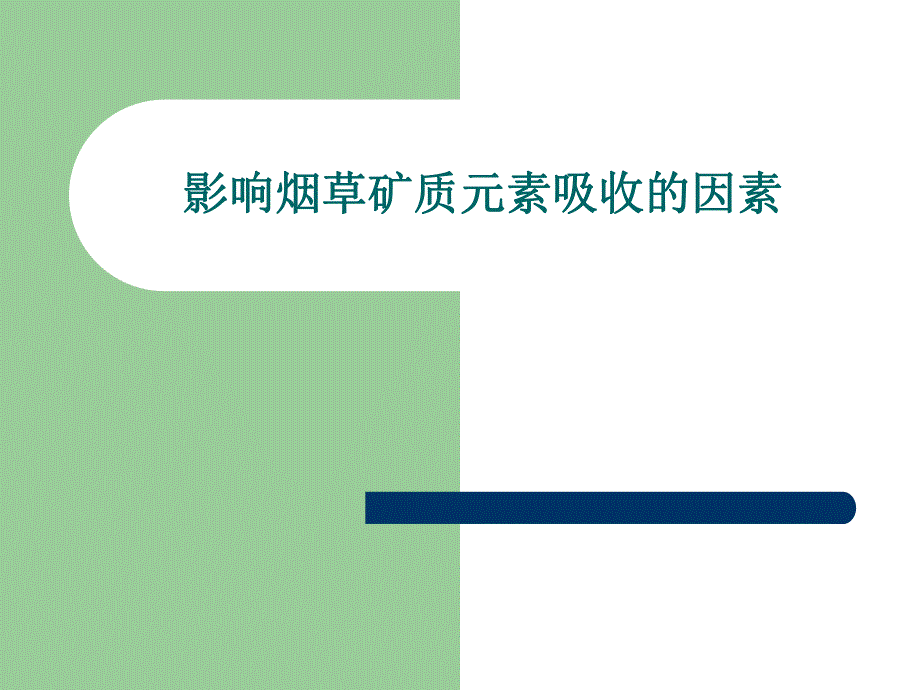 影响养分吸收的因素.ppt_第1页