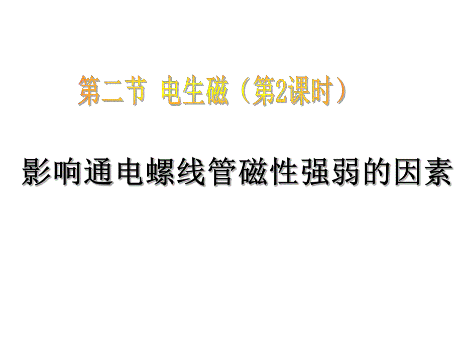 影响通电螺线管磁性强弱的因素.ppt_第1页