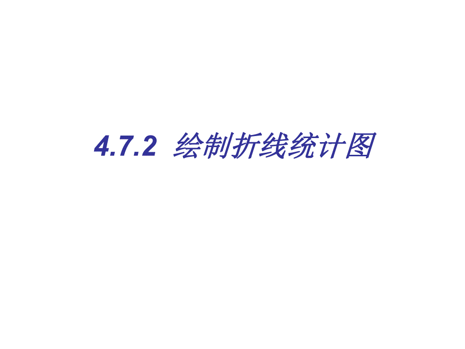 绘制折线统计图精品教育.ppt_第1页