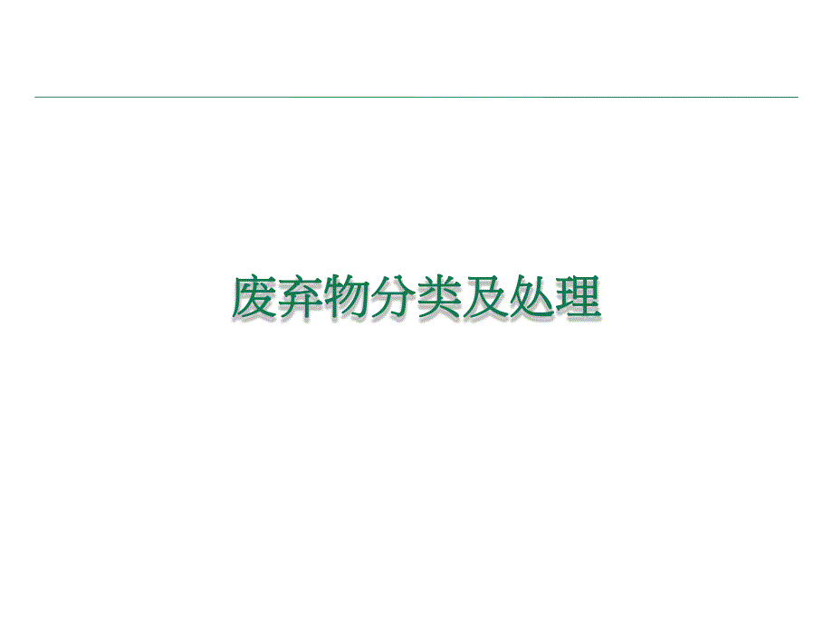 废弃物危险废弃物分类.ppt_第1页