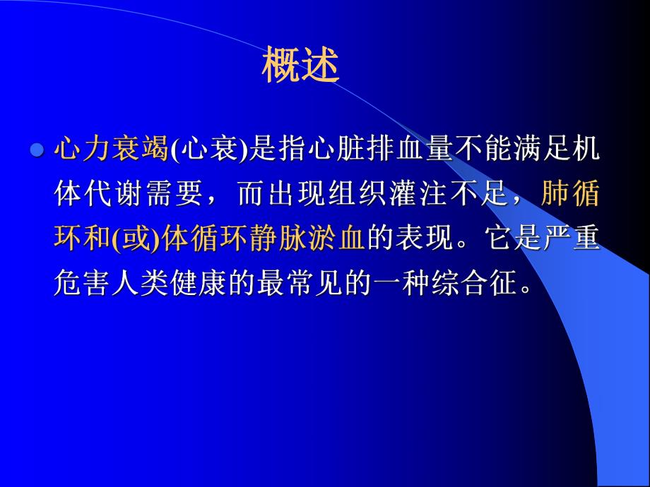 心力衰竭课件名师编辑PPT课件.ppt_第3页