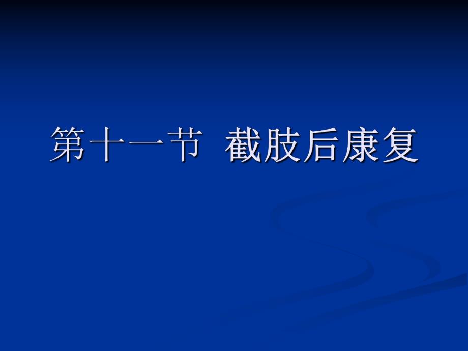 康复护理第5章常见疾病的康复护理第十一节截肢.ppt_第2页