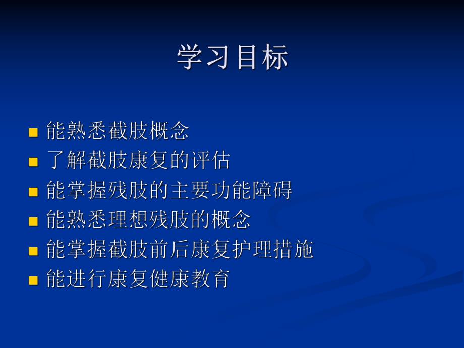 康复护理第5章常见疾病的康复护理第十一节截肢.ppt_第3页