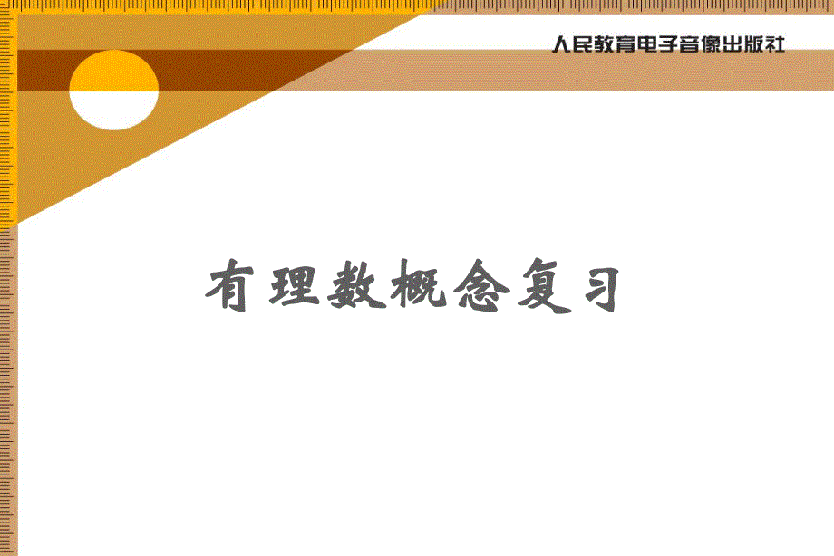 有理数概念复习精品教育.ppt_第1页