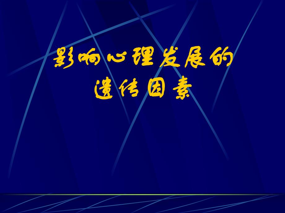 影响心理发展的遗传因素名师编辑PPT课件.ppt_第1页