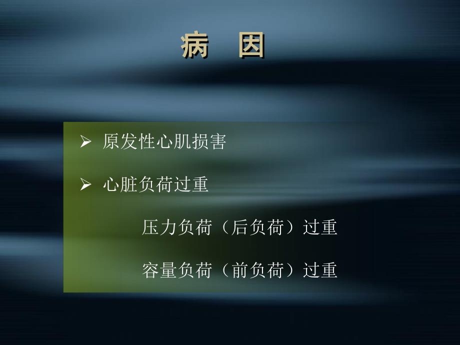 心力衰竭1名师编辑PPT课件.ppt_第3页