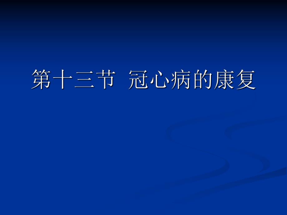 康复护理第5章常见疾病的康复护理第十三节冠心病.ppt_第2页