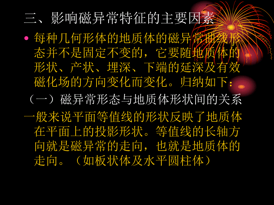 影响磁异常因素.ppt_第1页