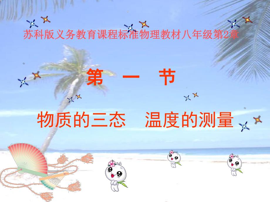 物质的三态　温度精品教育.ppt_第1页