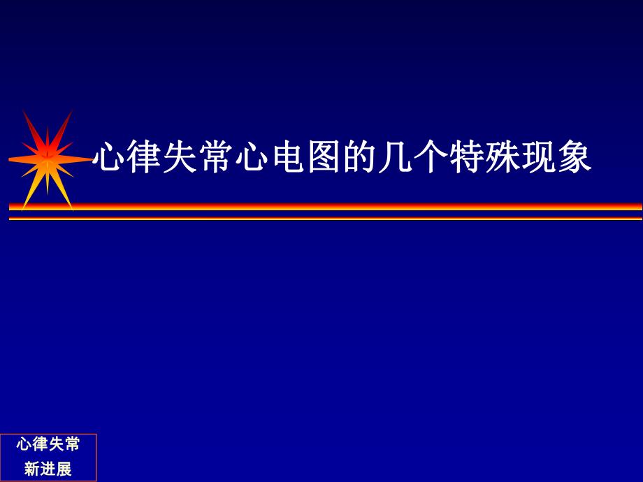 心律失常心电图的几个特殊现象名师编辑PPT课件.ppt_第1页