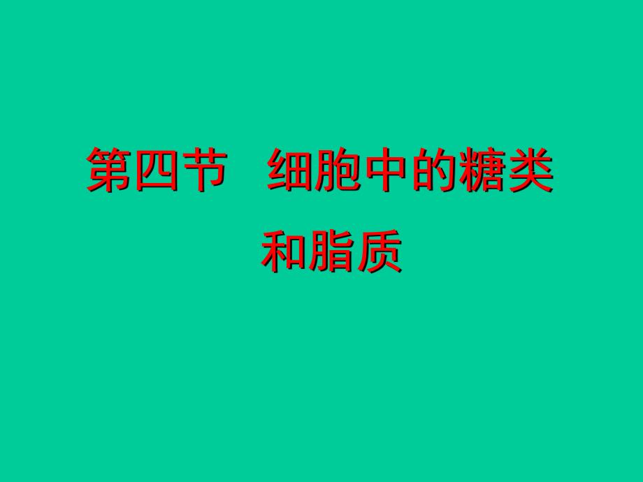 细胞中的糖类和脂质1精品教育.ppt_第1页