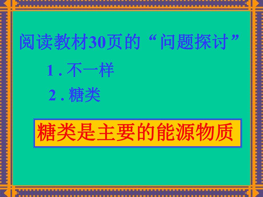 细胞中的糖类和脂质1精品教育.ppt_第2页