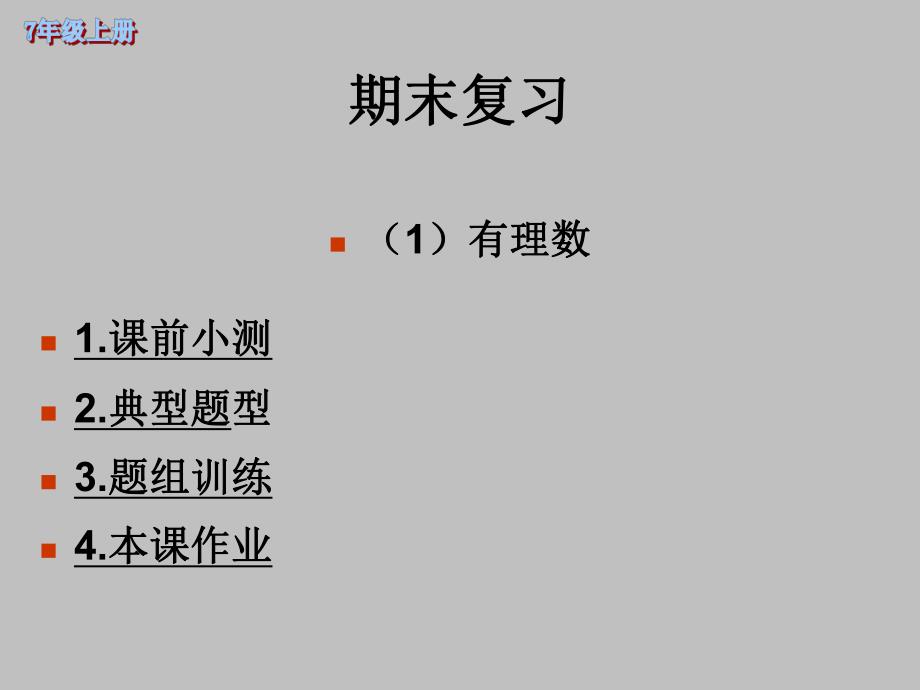 有理数全章复习精品教育.ppt_第1页