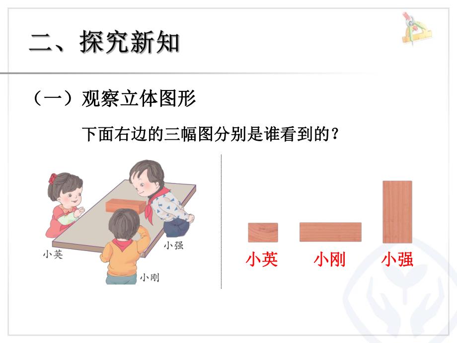 观察物体2精品教育.ppt_第3页