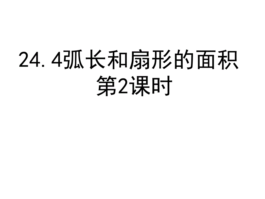 弧长和扇形的面积导学案.ppt_第1页