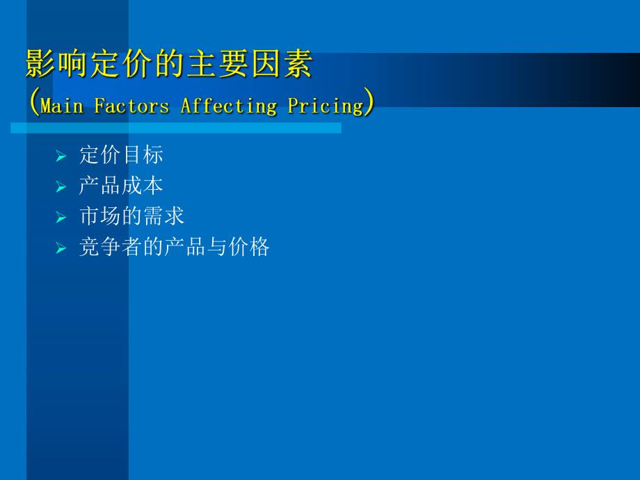 影响定价的主要因素.ppt_第3页