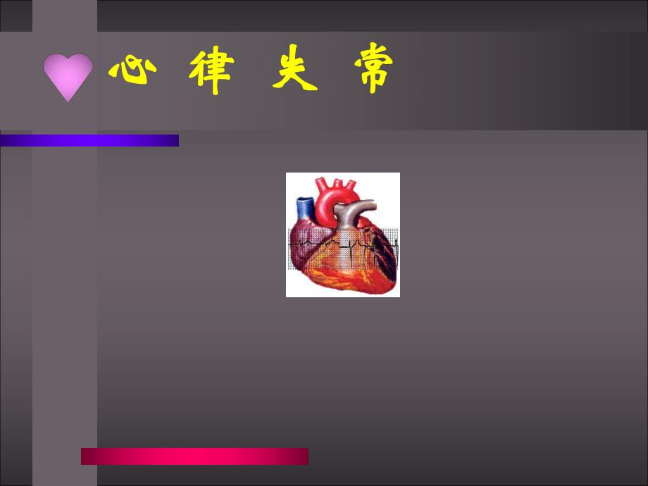 心律失常名师编辑PPT课件.ppt_第1页