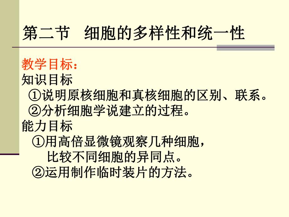 细胞的多样性和统一性课件赵太华精品教育.ppt_第1页