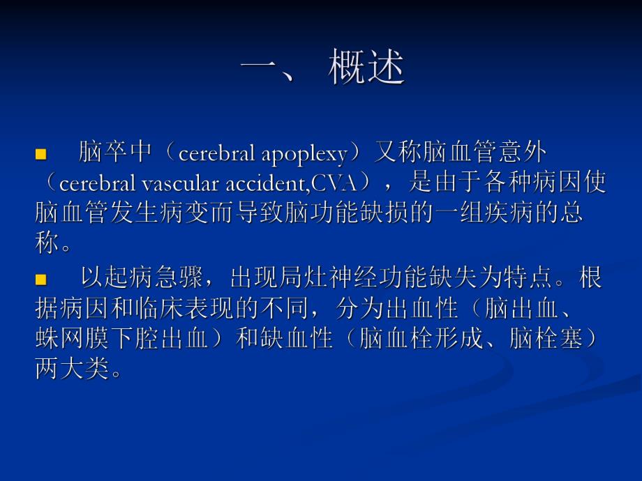 康复护理第5章常见疾病的康复护理第一节脑卒中.ppt_第3页