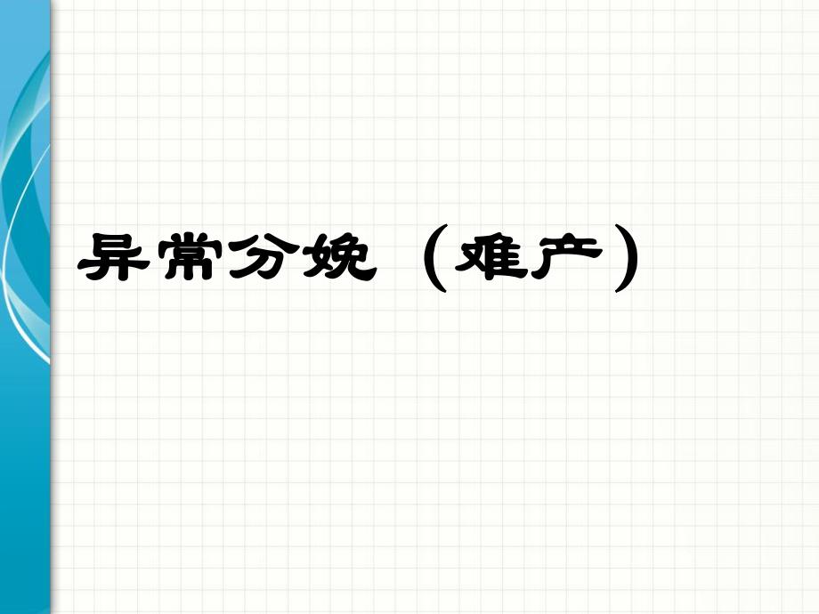 异常分娩(难产.ppt_第1页