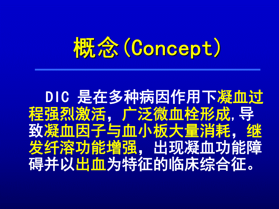 弥散性血管内凝血名师编辑PPT课件.ppt_第2页