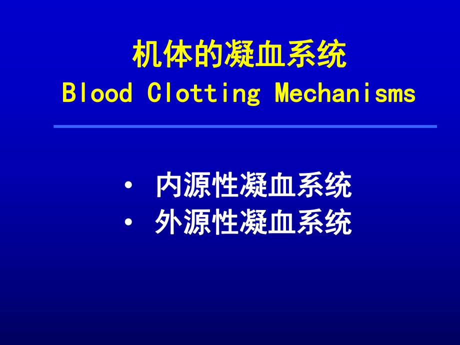 弥散性血管内凝血名师编辑PPT课件.ppt_第3页