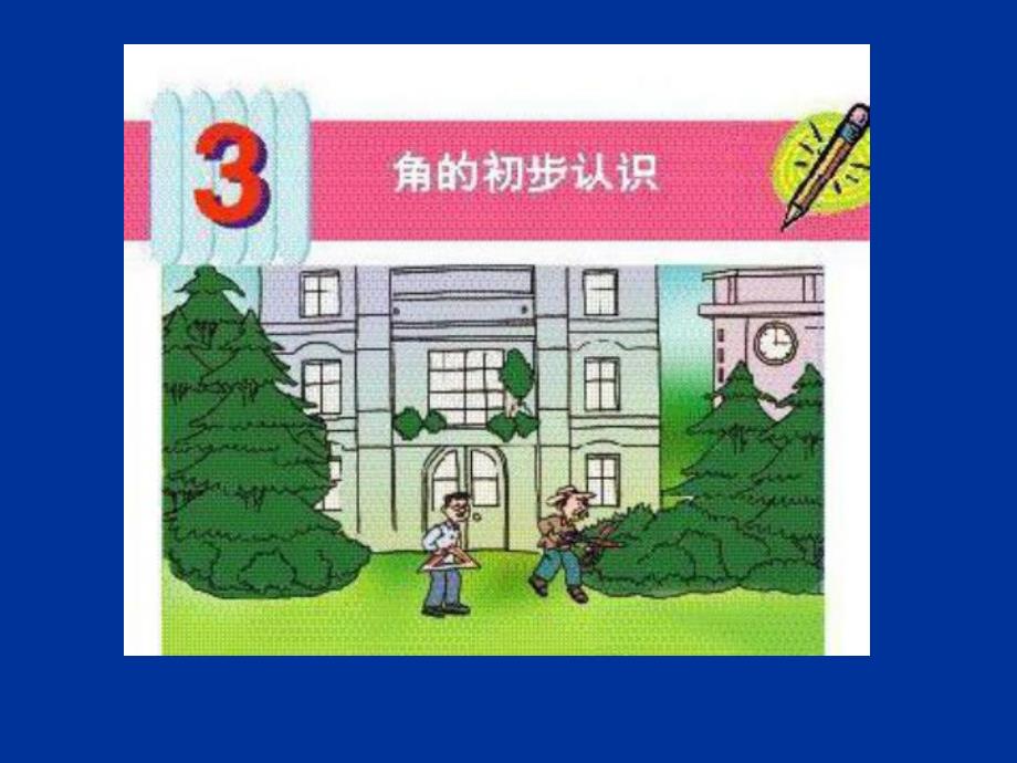 新锐角和钝角精品教育.ppt_第2页