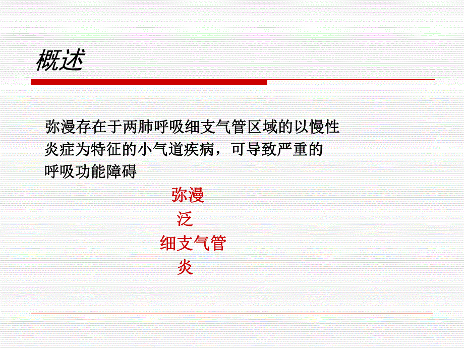 弥漫性泛细支气管炎名师编辑PPT课件.ppt_第2页