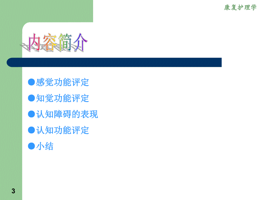 康复护理学第三章康复评定认知功能评定.ppt_第3页