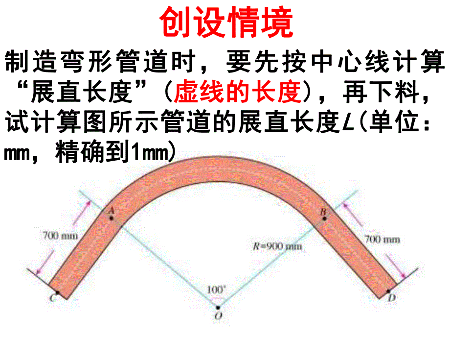 弧长和扇形面积公开课.ppt_第2页