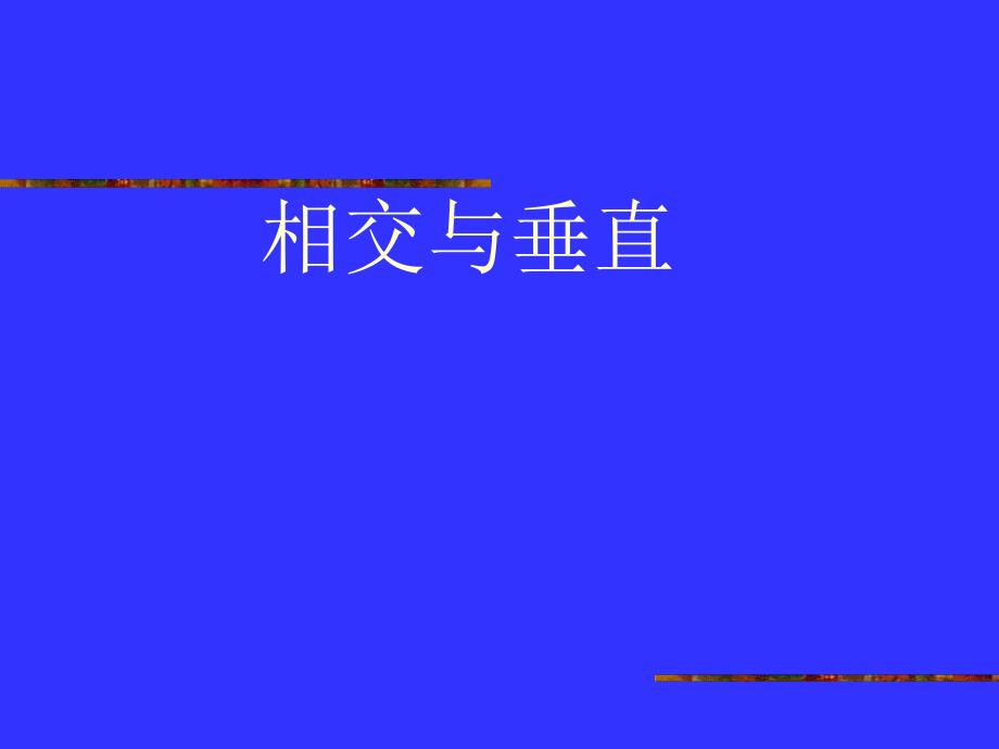 相交与垂直 精品教育.ppt_第1页