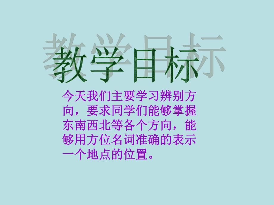 苏教版二下认识方向ppt课件[1]精品教育.ppt_第2页