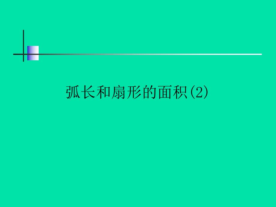 弧长和扇形的面积课件2新人教版.ppt_第1页