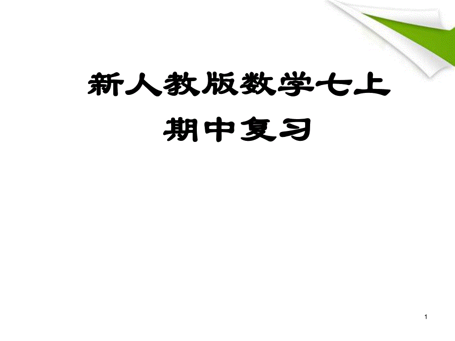 有理数复习课件精品教育.ppt_第1页