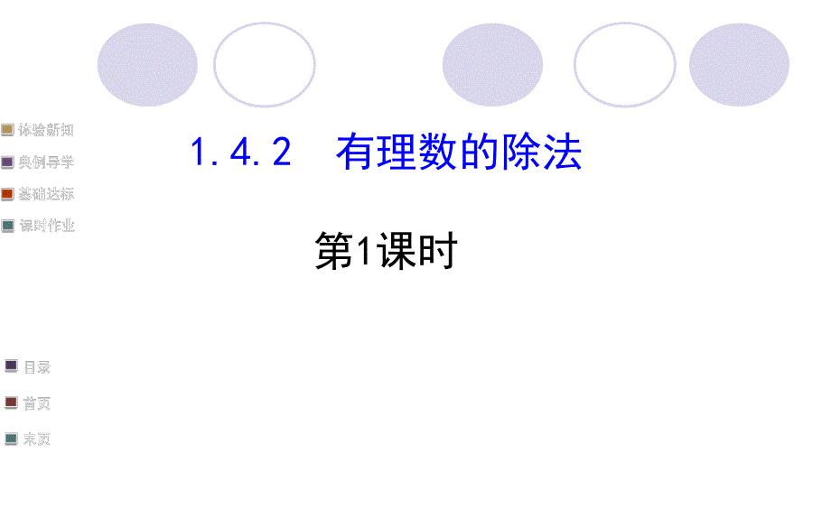 有理数除法法则精品教育.ppt_第3页