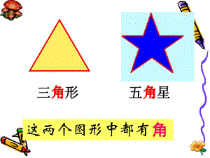角的初步认识PPT课件.精品教育.ppt