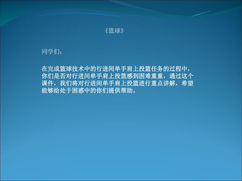 行进间运球接单手肩上投篮学习资源PPT精品教育.ppt_第1页