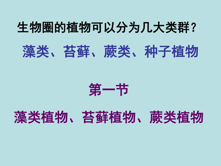 藻类植物、苔藓植物、蕨类植物精品教育.ppt_第2页