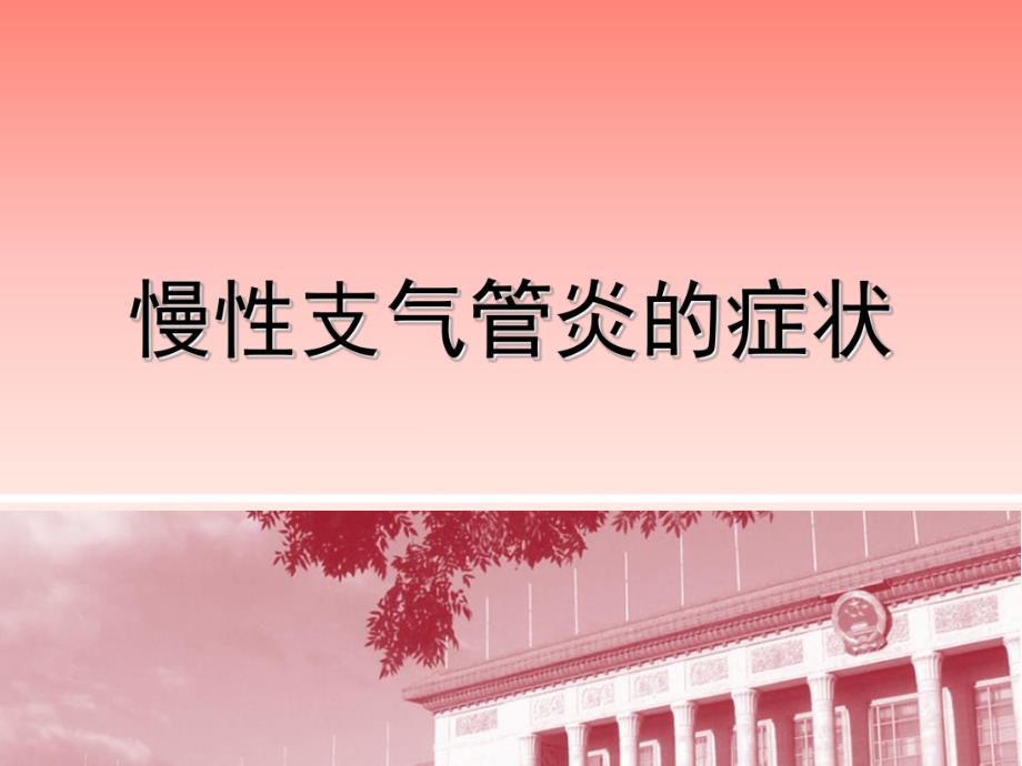 慢性支气管炎的症状名师编辑PPT课件.ppt_第1页