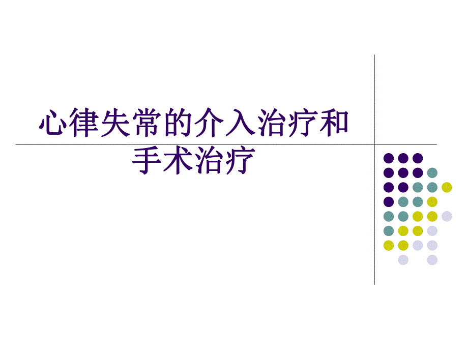 心脏电复律第八版.ppt_第1页