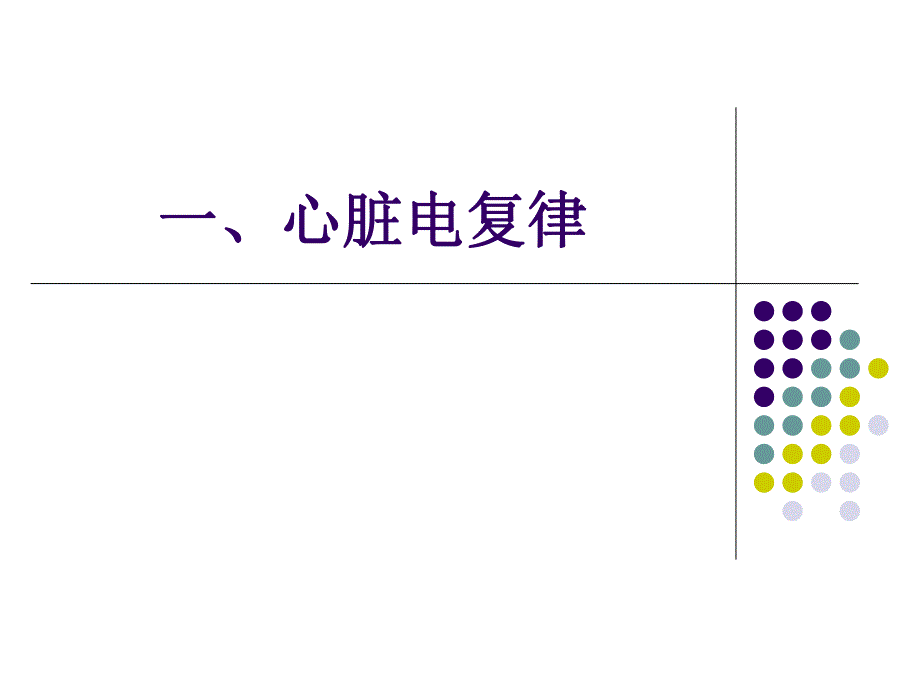 心脏电复律第八版.ppt_第2页