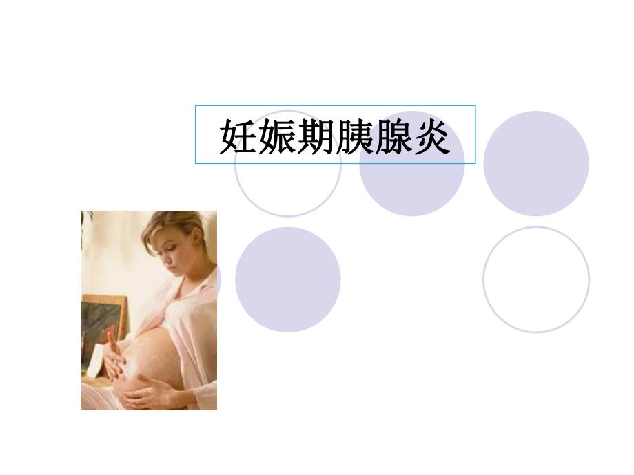 急性胰腺炎与妊娠ppt课件.ppt_第1页